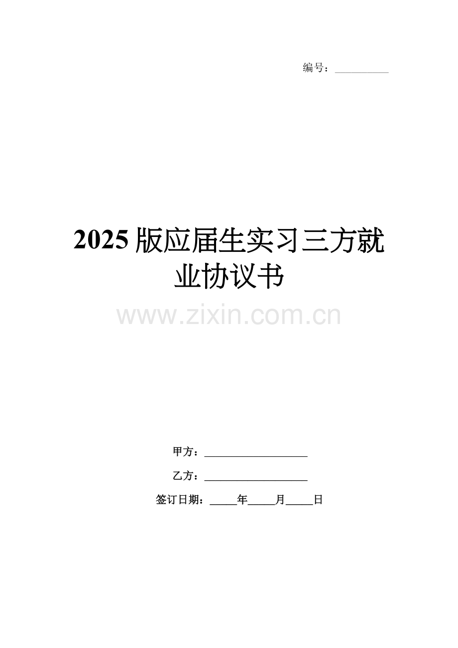 2025版应届生实习三方就业协议书.docx_第1页
