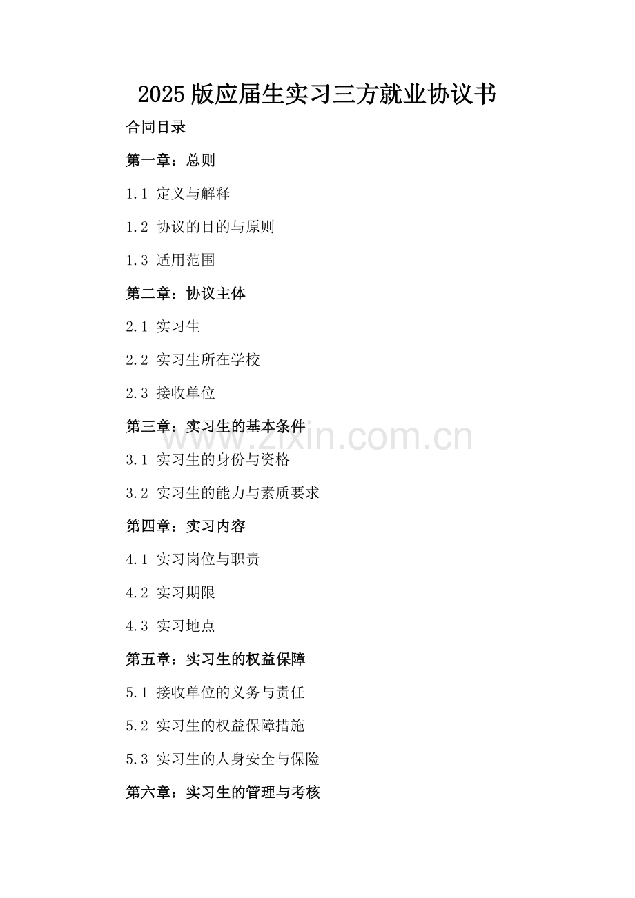 2025版应届生实习三方就业协议书.docx_第2页