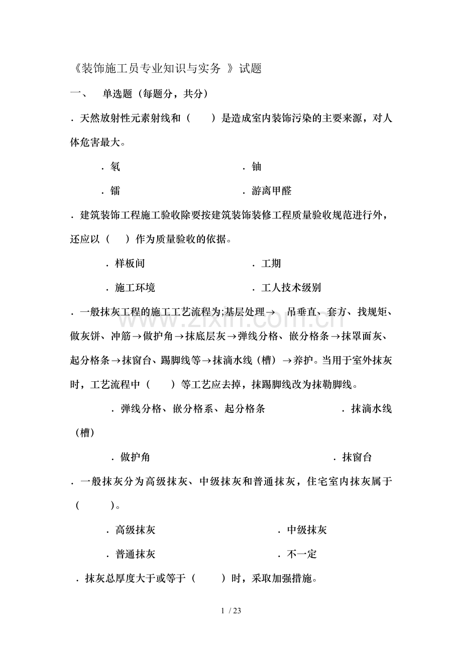 《装饰施工员专业知识与实务-》试题.doc_第1页