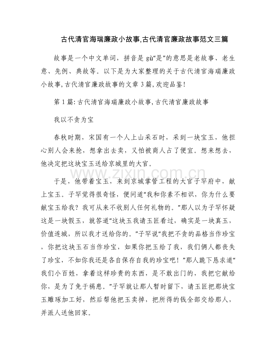 古代清官海瑞廉政小故事,古代清官廉政故事范文三篇.docx_第1页