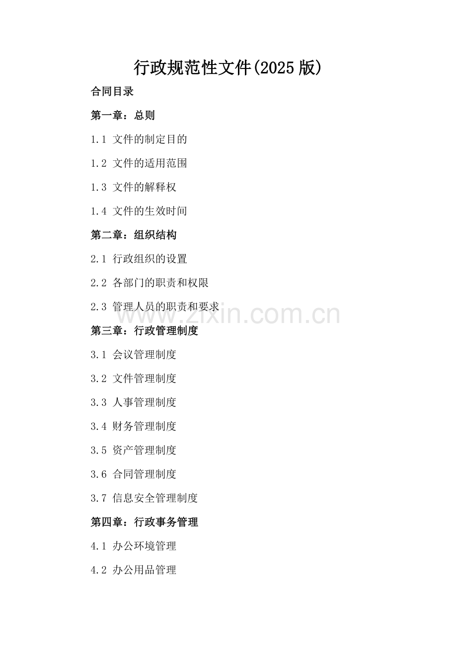 行政规范性文件(2025版).docx_第2页
