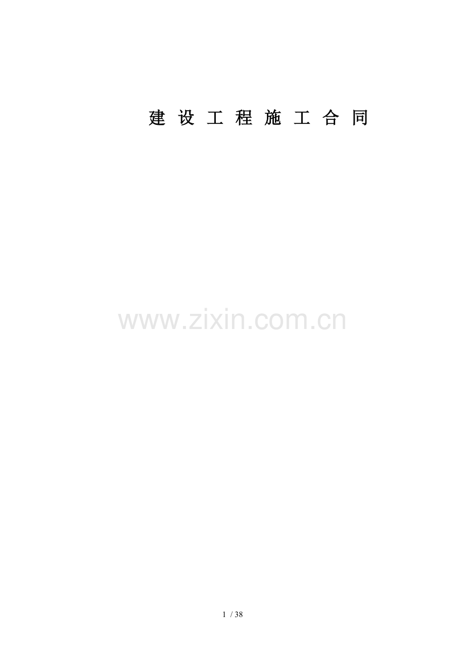建设工程施工合同示范文本(2004版).docx_第1页