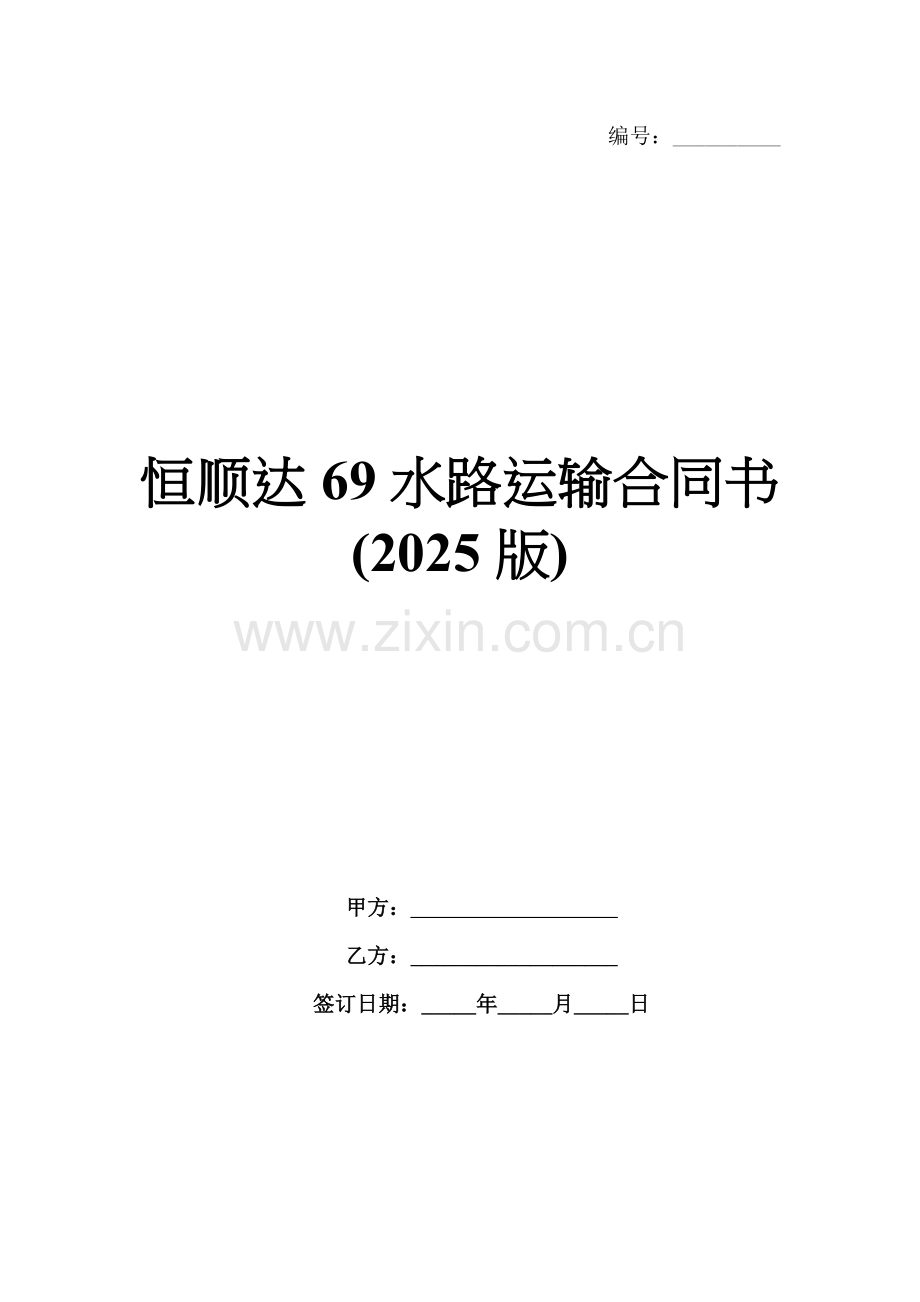 恒顺达69水路运输合同书(2025版).docx_第1页
