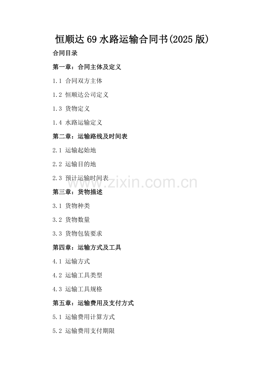 恒顺达69水路运输合同书(2025版).docx_第2页