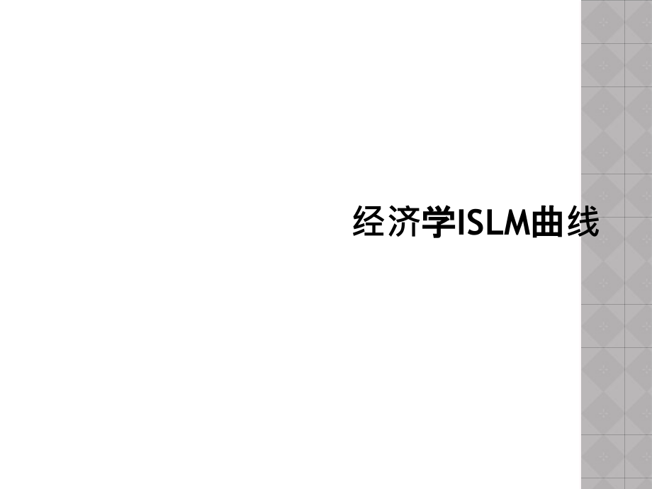 经济学ISLM曲线.ppt_第1页