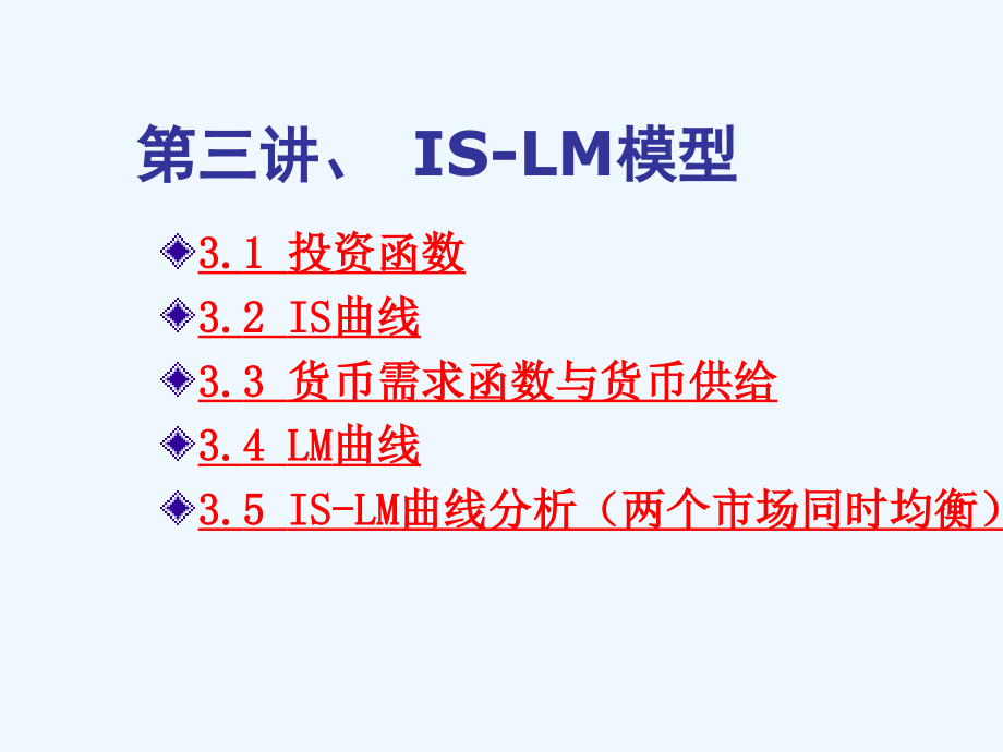 经济学ISLM曲线.ppt_第2页