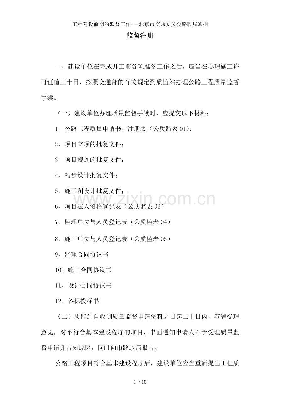 工程建设前期的监督工作---北京市交通委员会路政局通州.doc_第1页