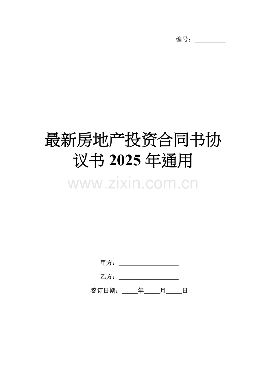 房地产投资合同书协议书2025年通用.docx_第1页