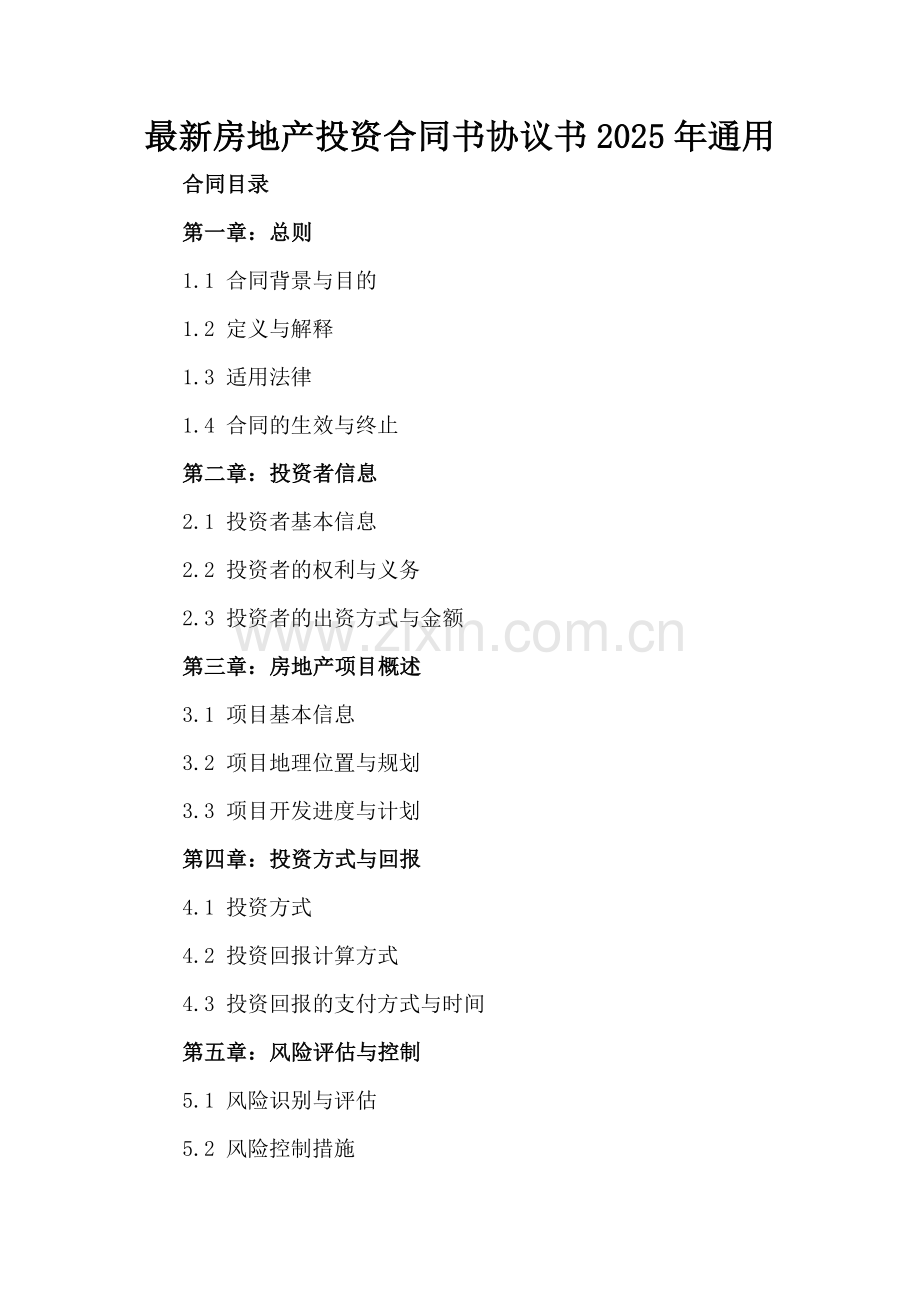 房地产投资合同书协议书2025年通用.docx_第2页