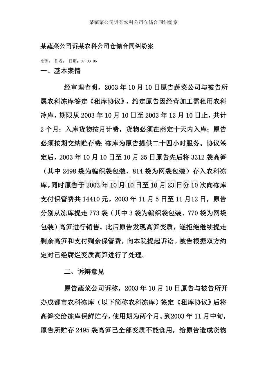 蔬菜公司诉农科公司仓储合同纠纷案.doc_第1页