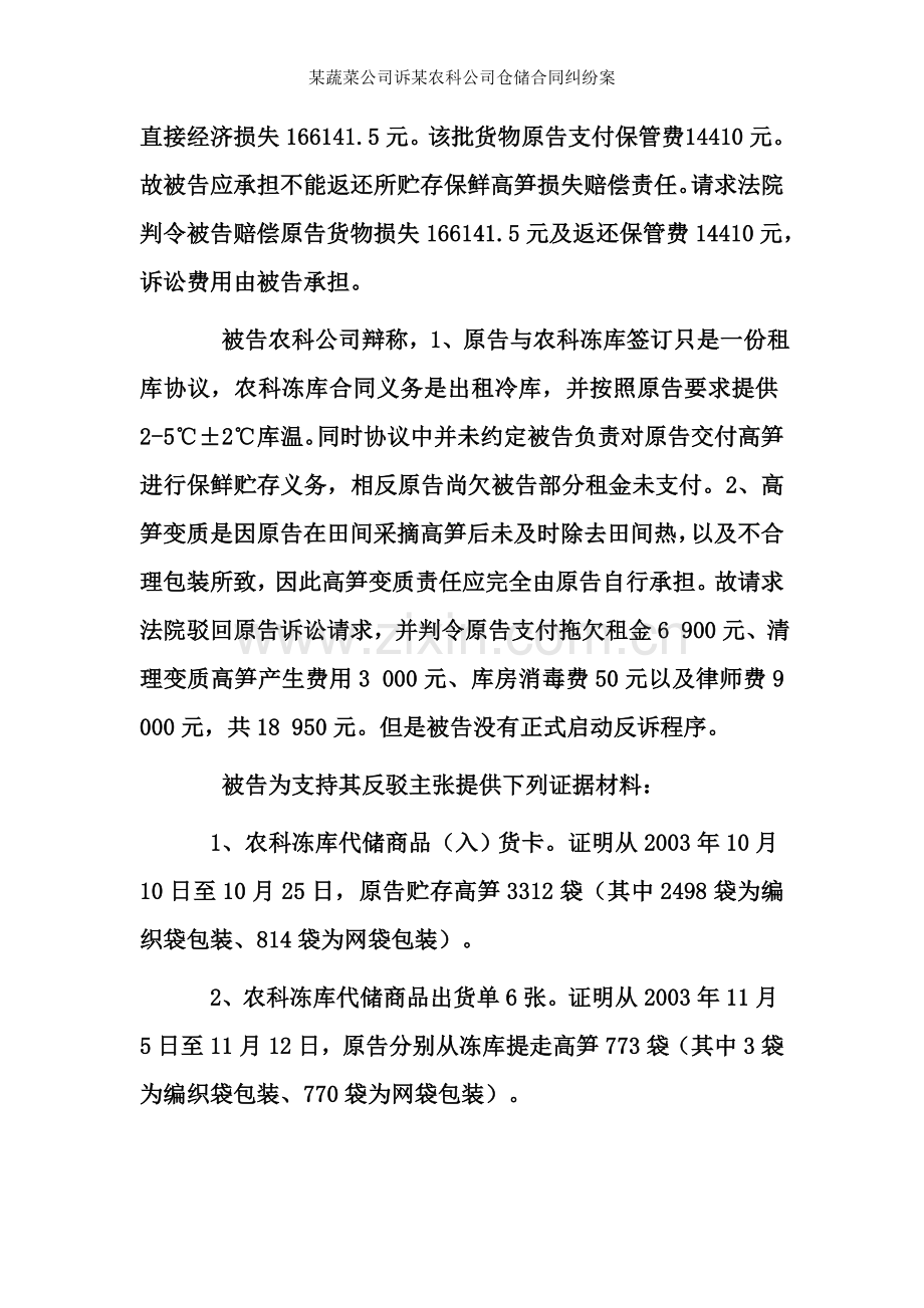 蔬菜公司诉农科公司仓储合同纠纷案.doc_第2页