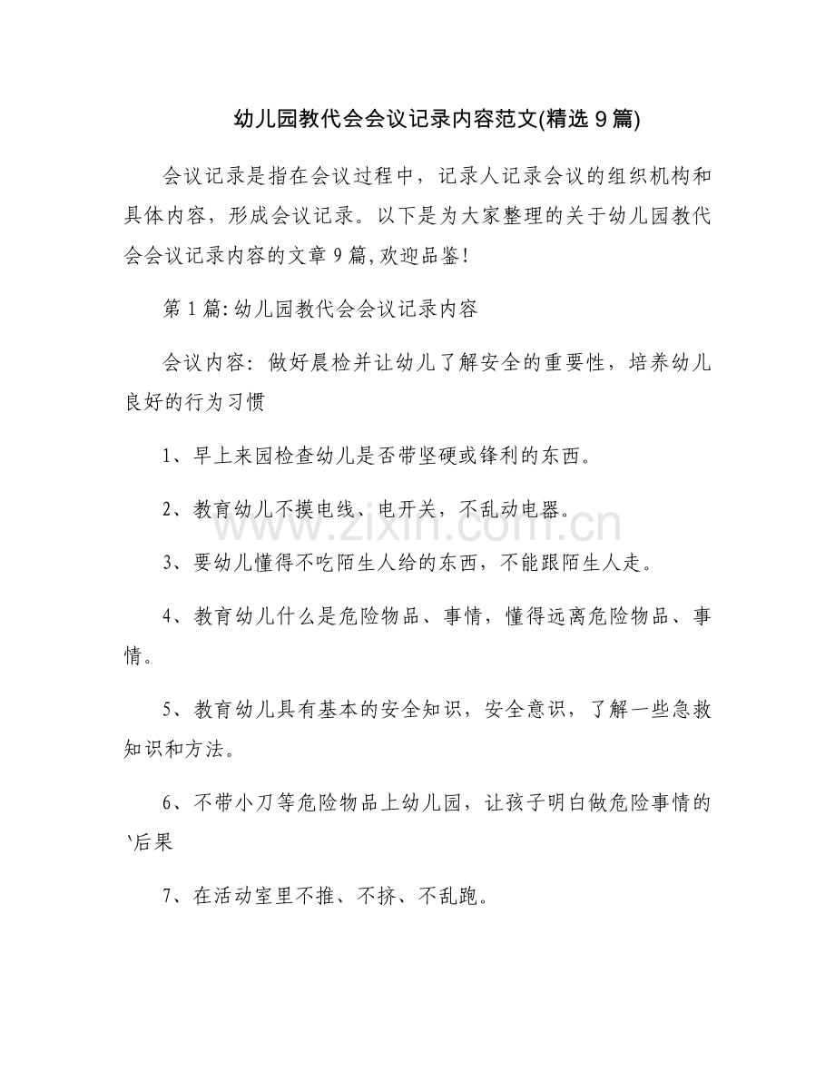幼儿园教代会会议记录内容范文(9篇).docx_第1页