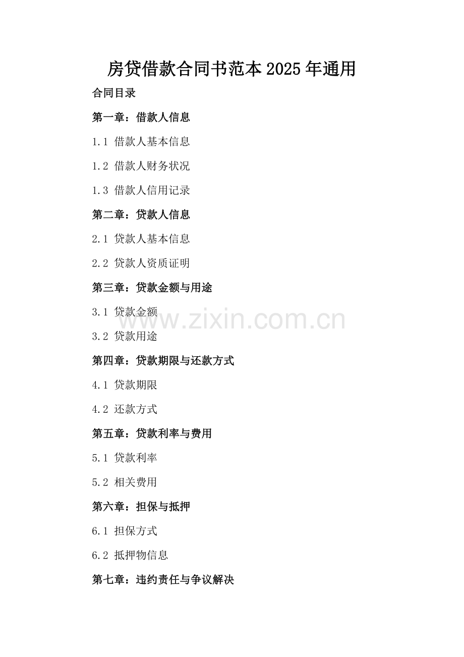 房贷借款合同书范本2025年通用.docx_第2页