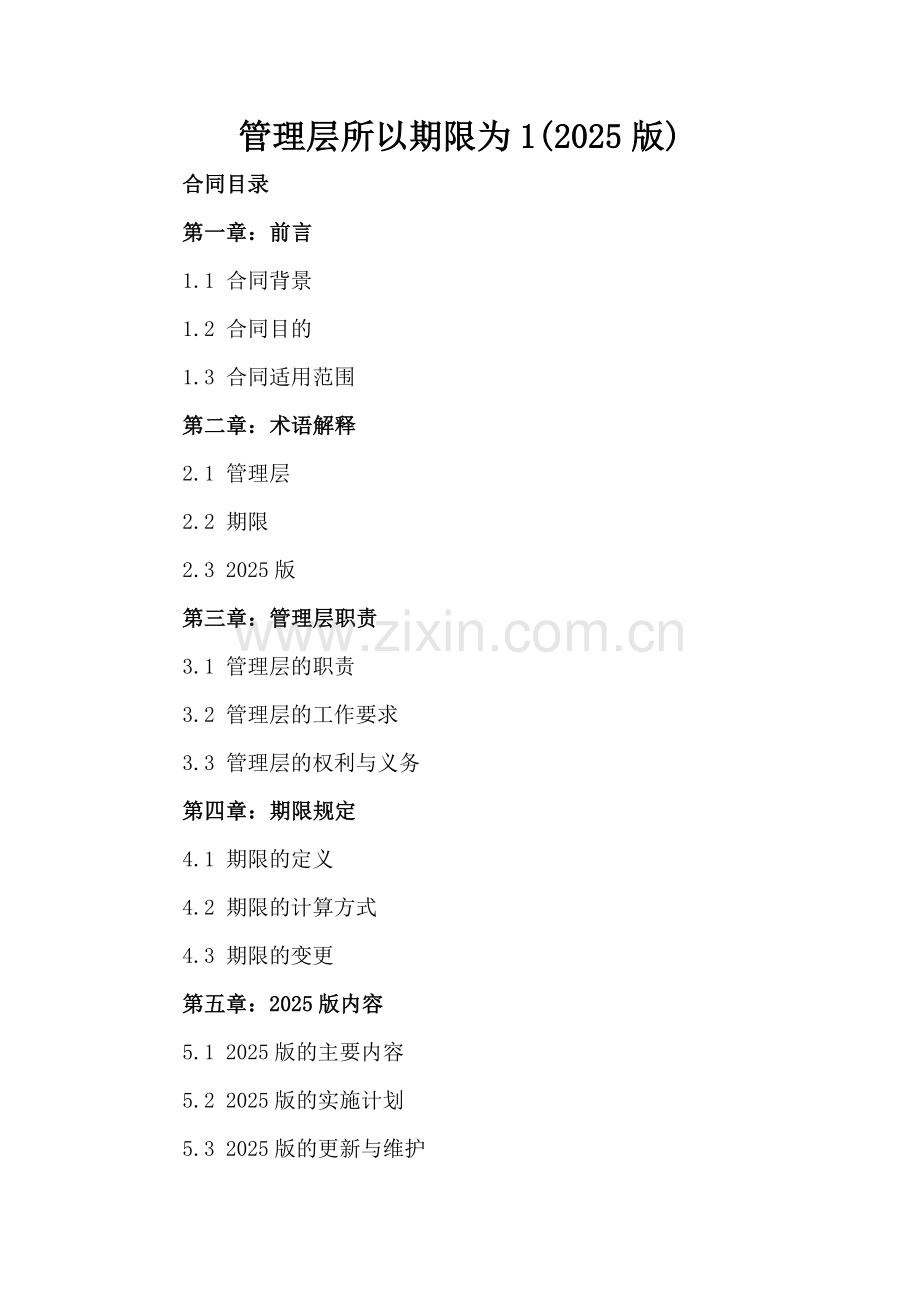 管理层所以期限为1(2025版).docx_第2页