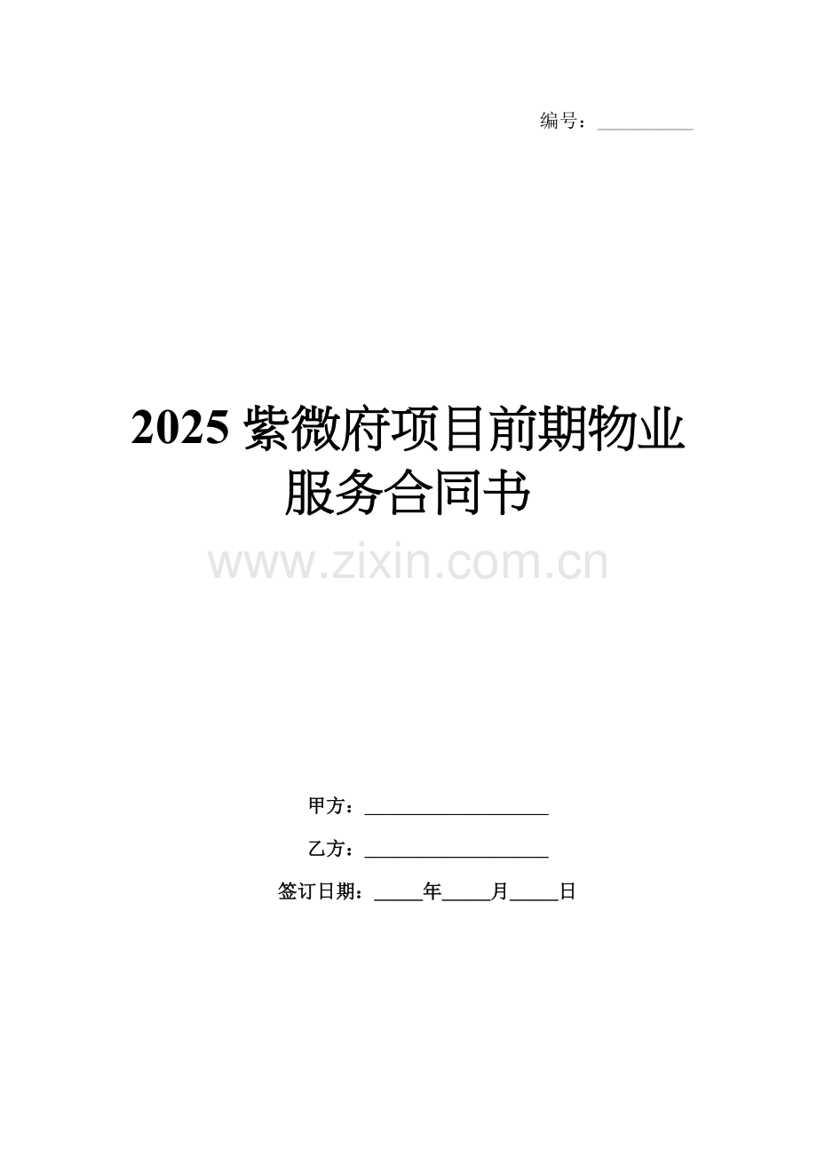 2025紫微府项目前期物业服务合同书.docx_第1页