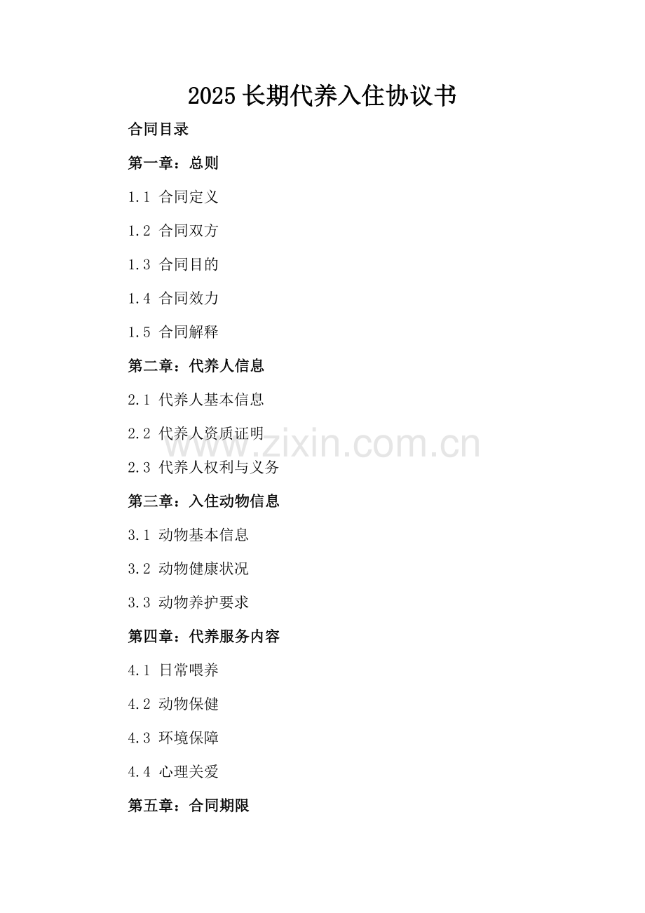 2025长期代养入住协议书.docx_第2页