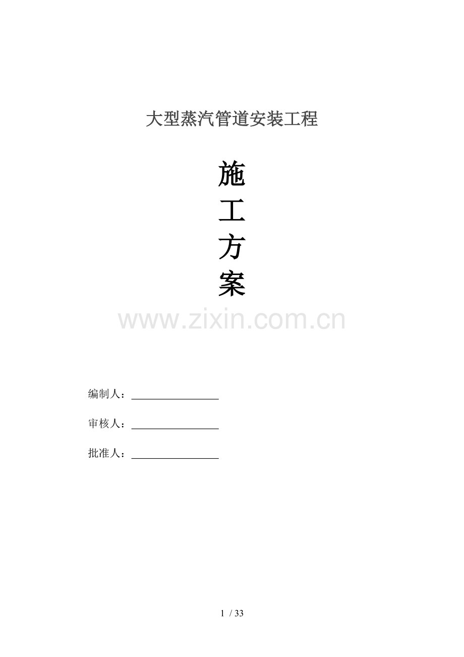 大型蒸汽管道安装工程施工方案.doc_第1页