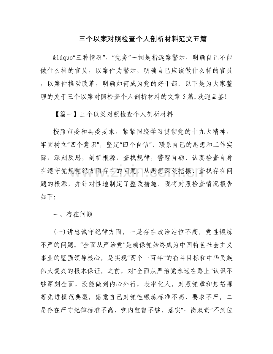 三个以案对照检查个人剖析材料范文五篇.docx_第1页