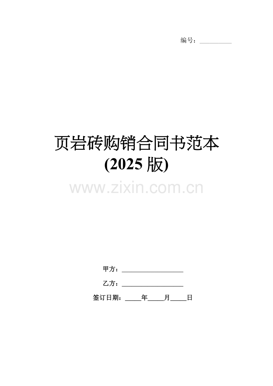 页岩砖购销合同书范本(2025版).docx_第1页