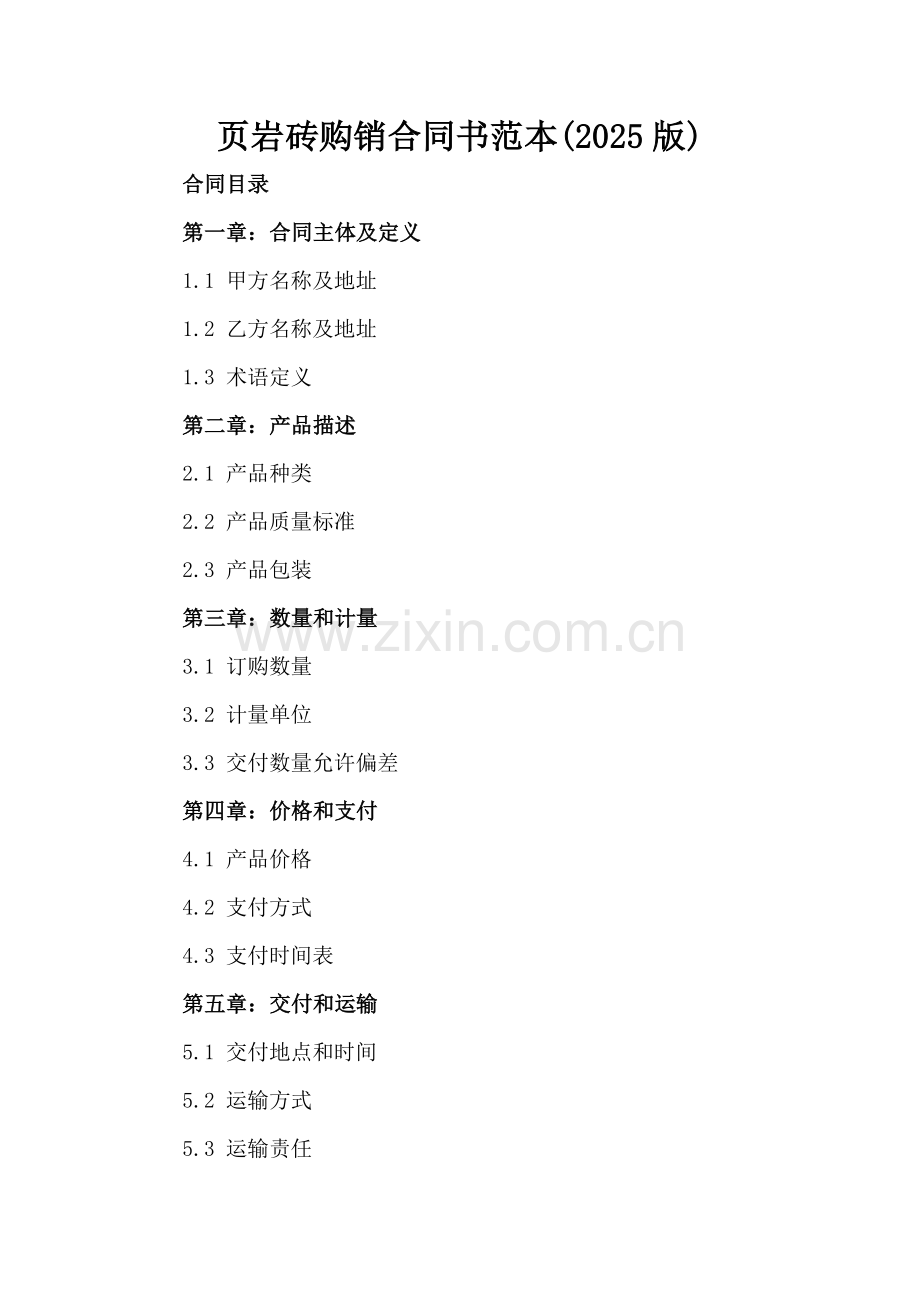 页岩砖购销合同书范本(2025版).docx_第2页