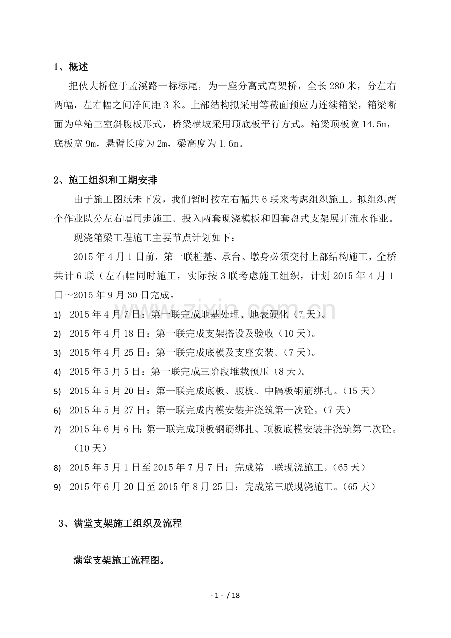 满堂支架法现浇箱梁的施工讲义.doc_第2页