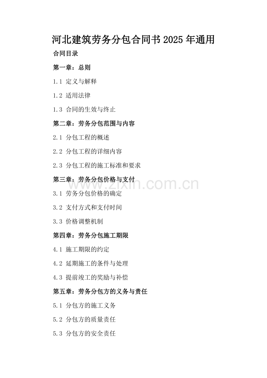 河北建筑劳务分包合同书2025年通用.docx_第2页