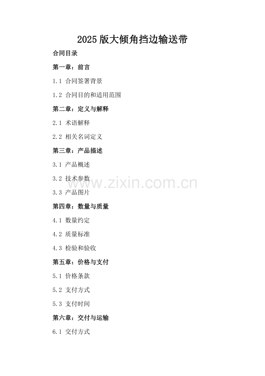 2025版大倾角挡边输送带.docx_第2页