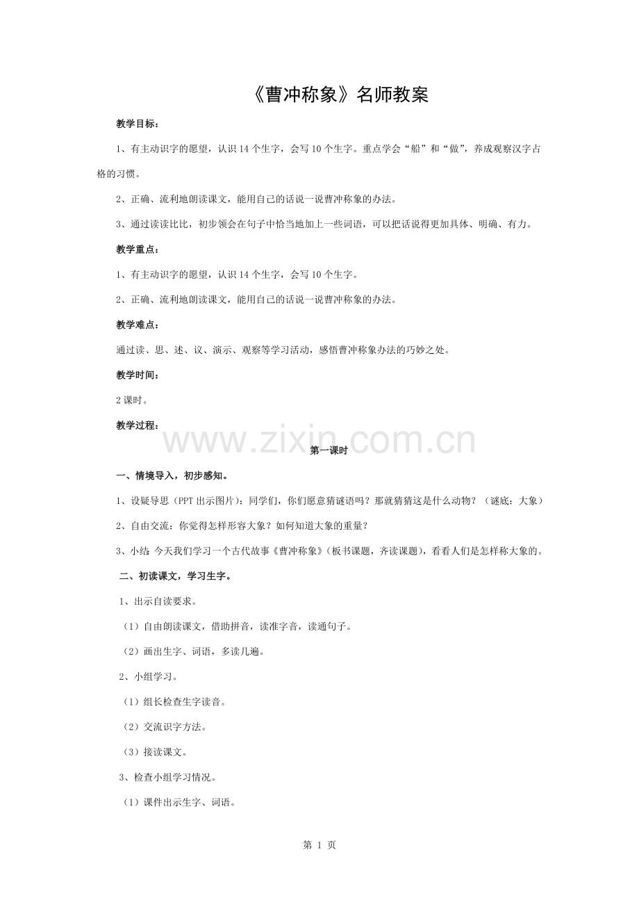 《曹冲称象》名师教案.docx_第1页