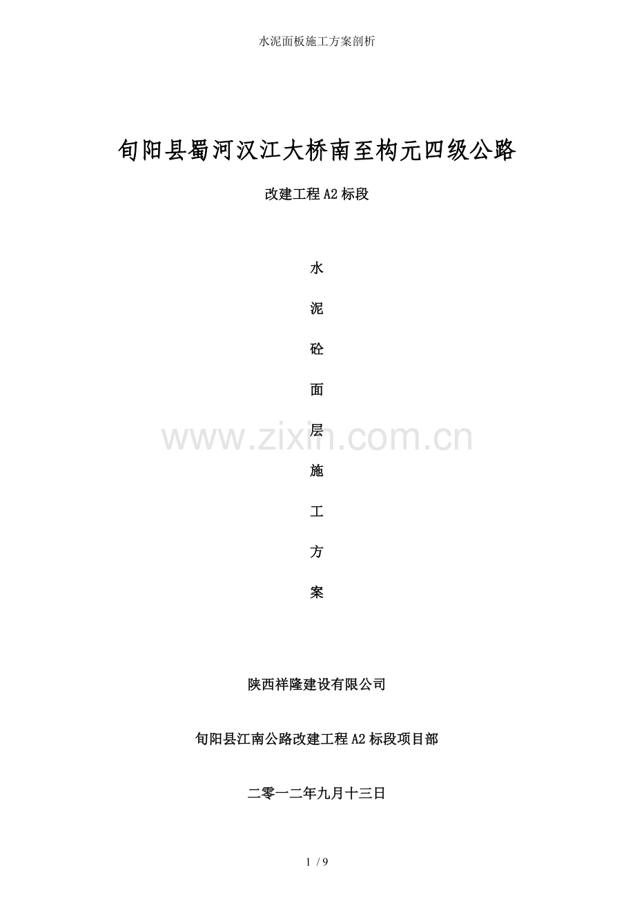 水泥面板施工方案剖析.doc_第1页