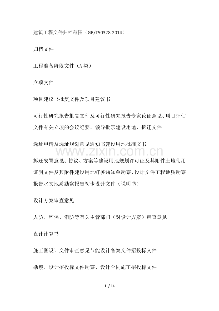 建筑工程文件归档范围.docx_第1页