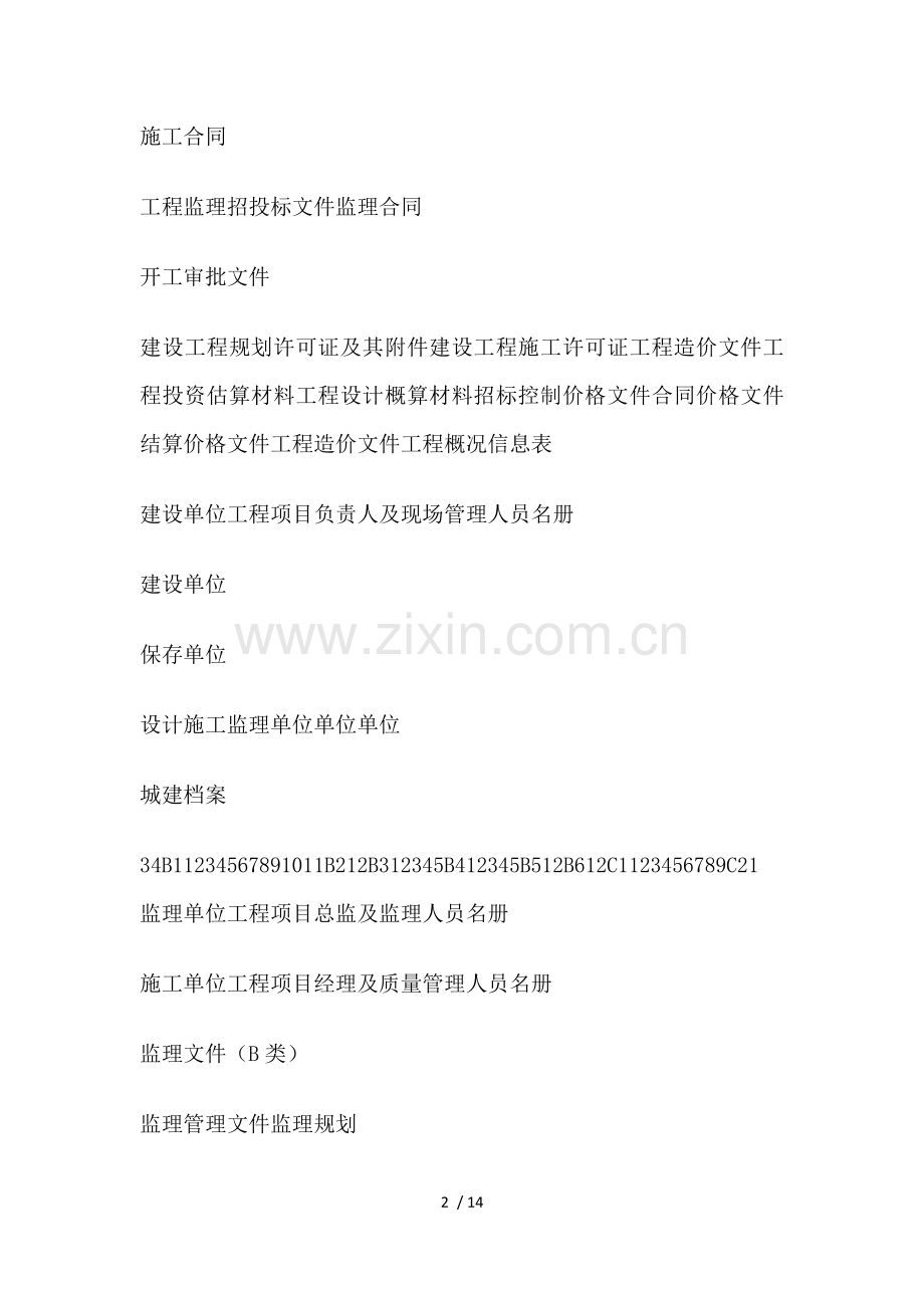 建筑工程文件归档范围.docx_第2页