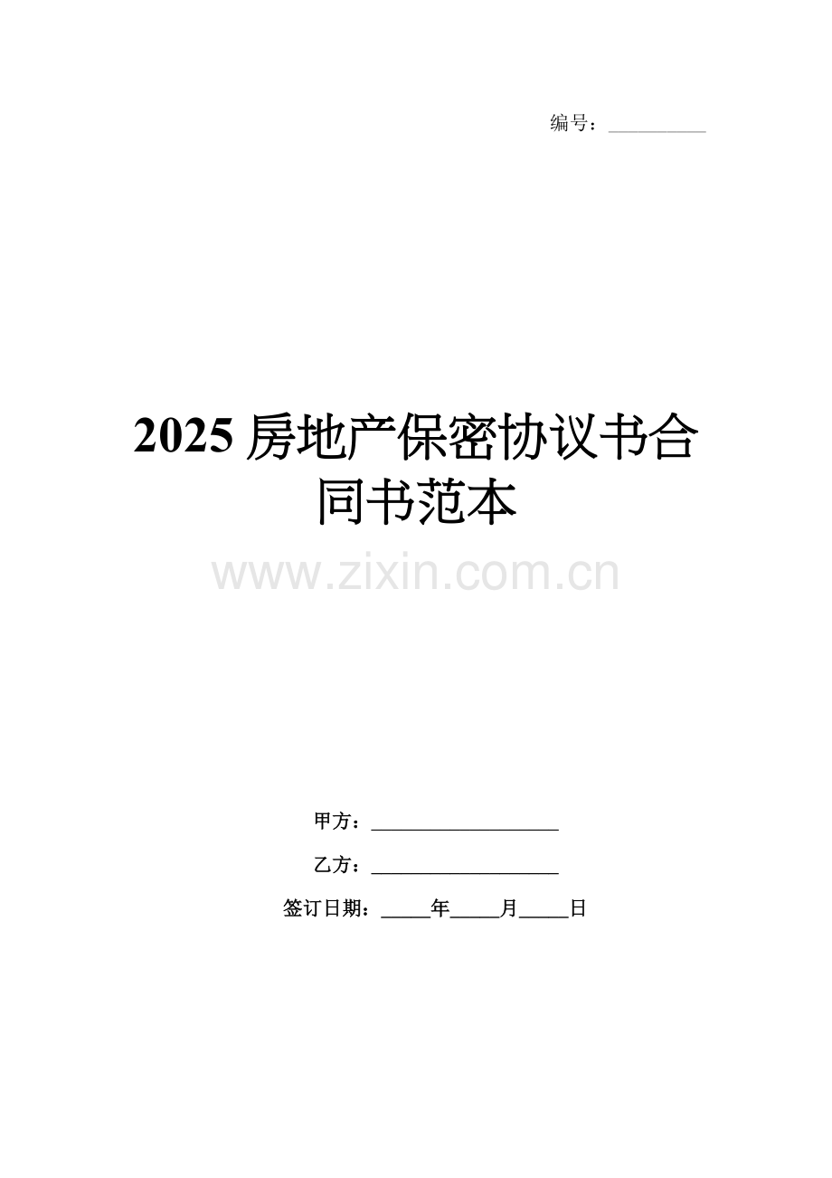 2025房地产保密协议书合同书范本.docx_第1页