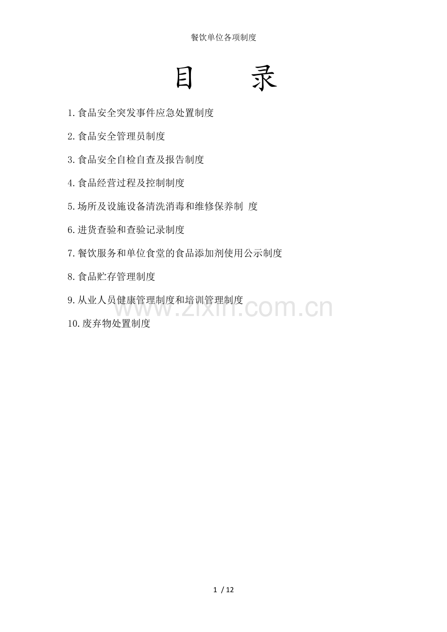 餐饮单位各项制度.docx_第1页