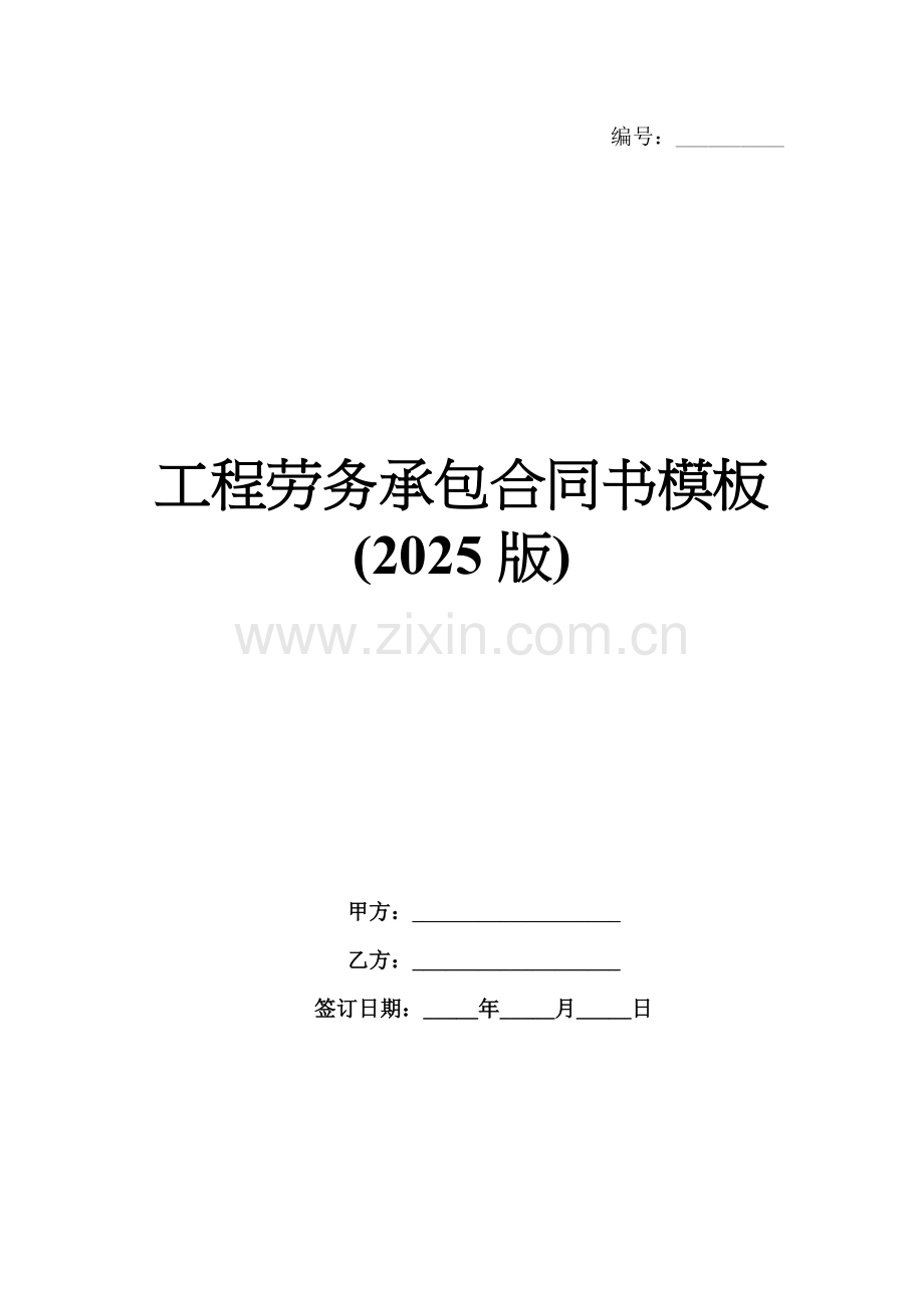 工程劳务承包合同书模板(2025版).docx_第1页