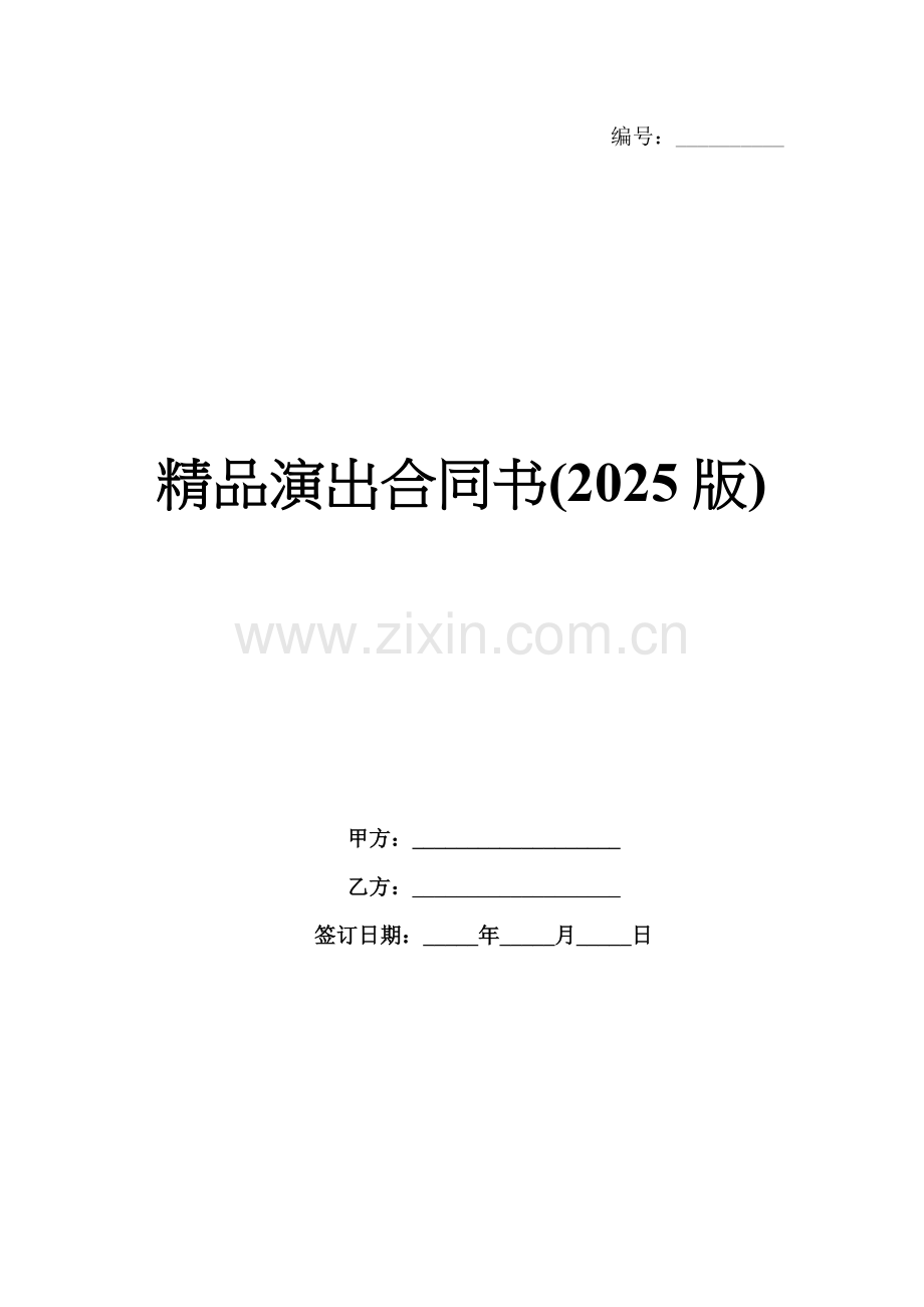 演出合同书(2025版).docx_第1页