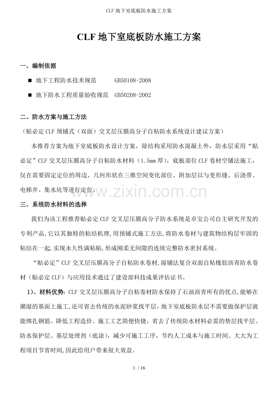 CLF地下室底板防水施工方案.doc_第1页