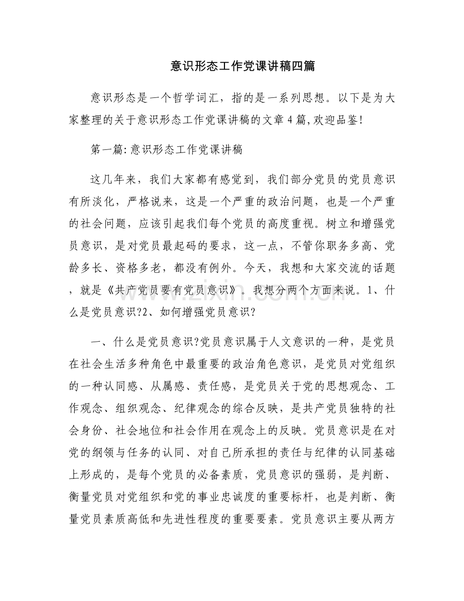 意识形态工作党课讲稿四篇.docx_第1页