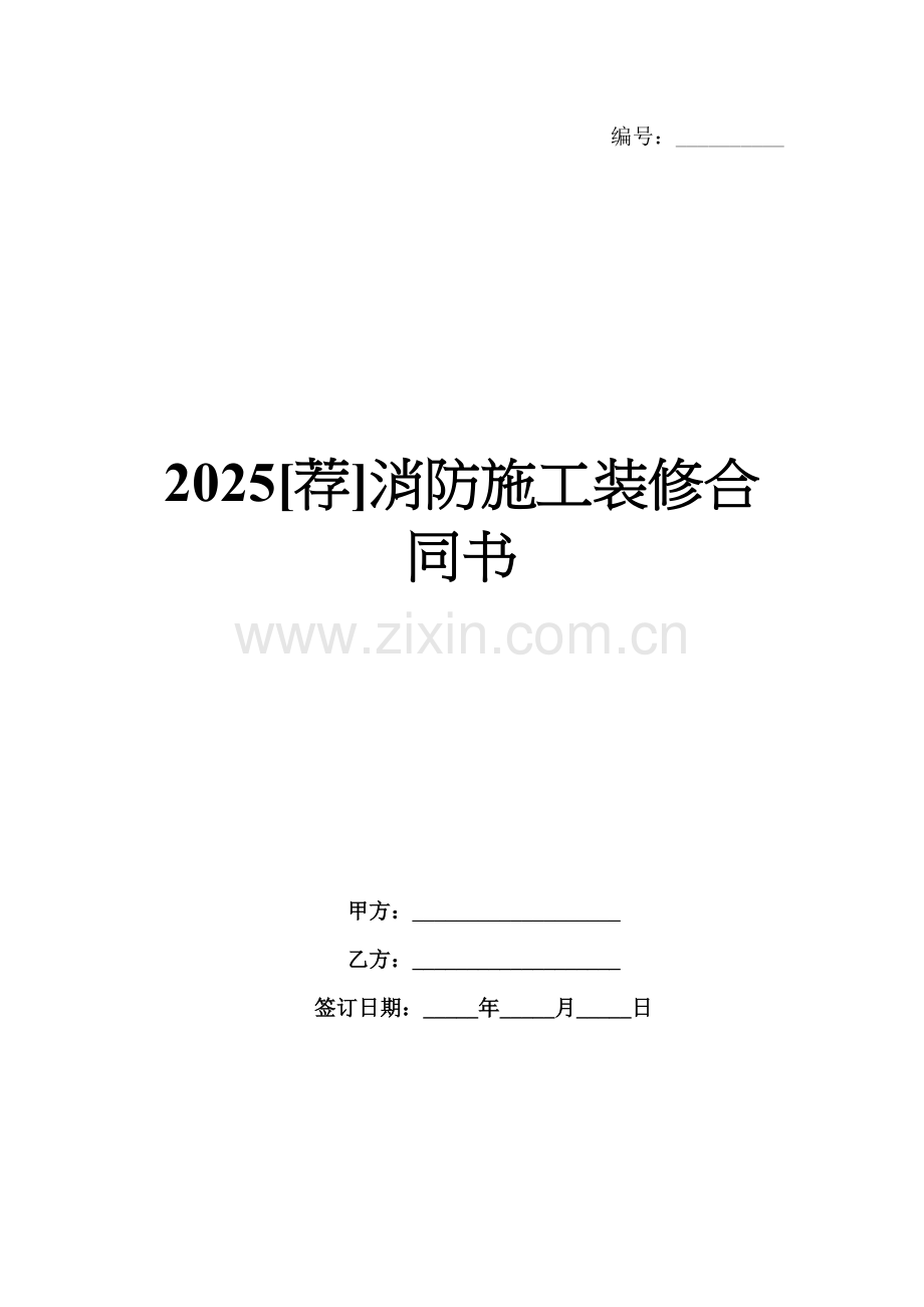 2025[荐]消防施工装修合同书.docx_第1页