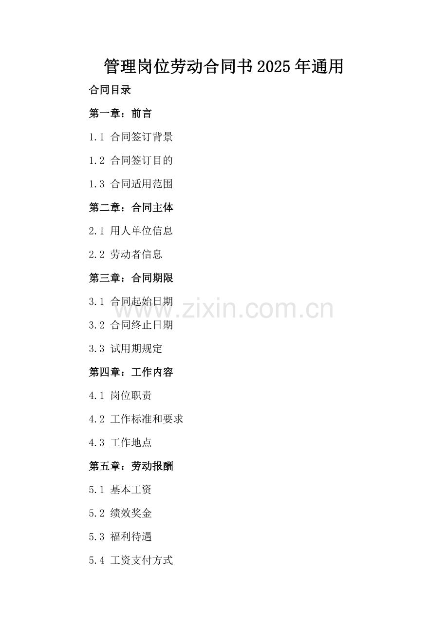 管理岗位劳动合同书2025年通用.docx_第2页