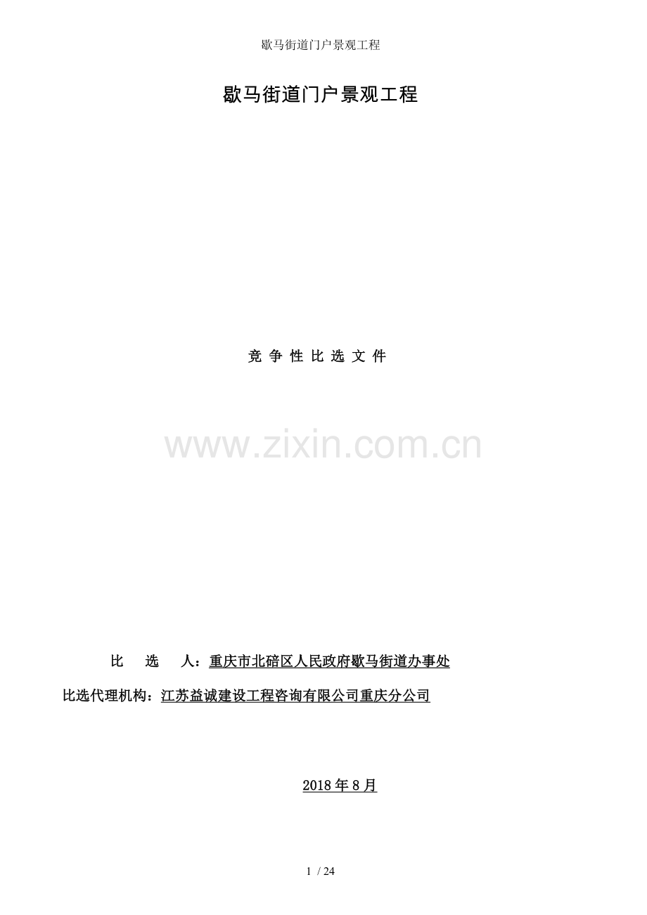 歇马街道门户景观工程.doc_第1页
