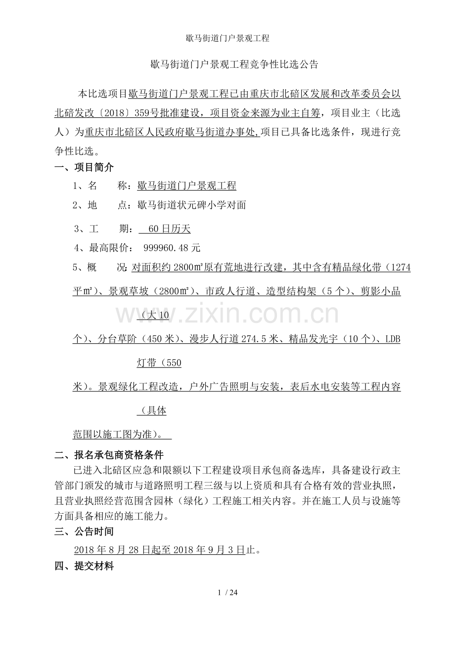 歇马街道门户景观工程.doc_第2页