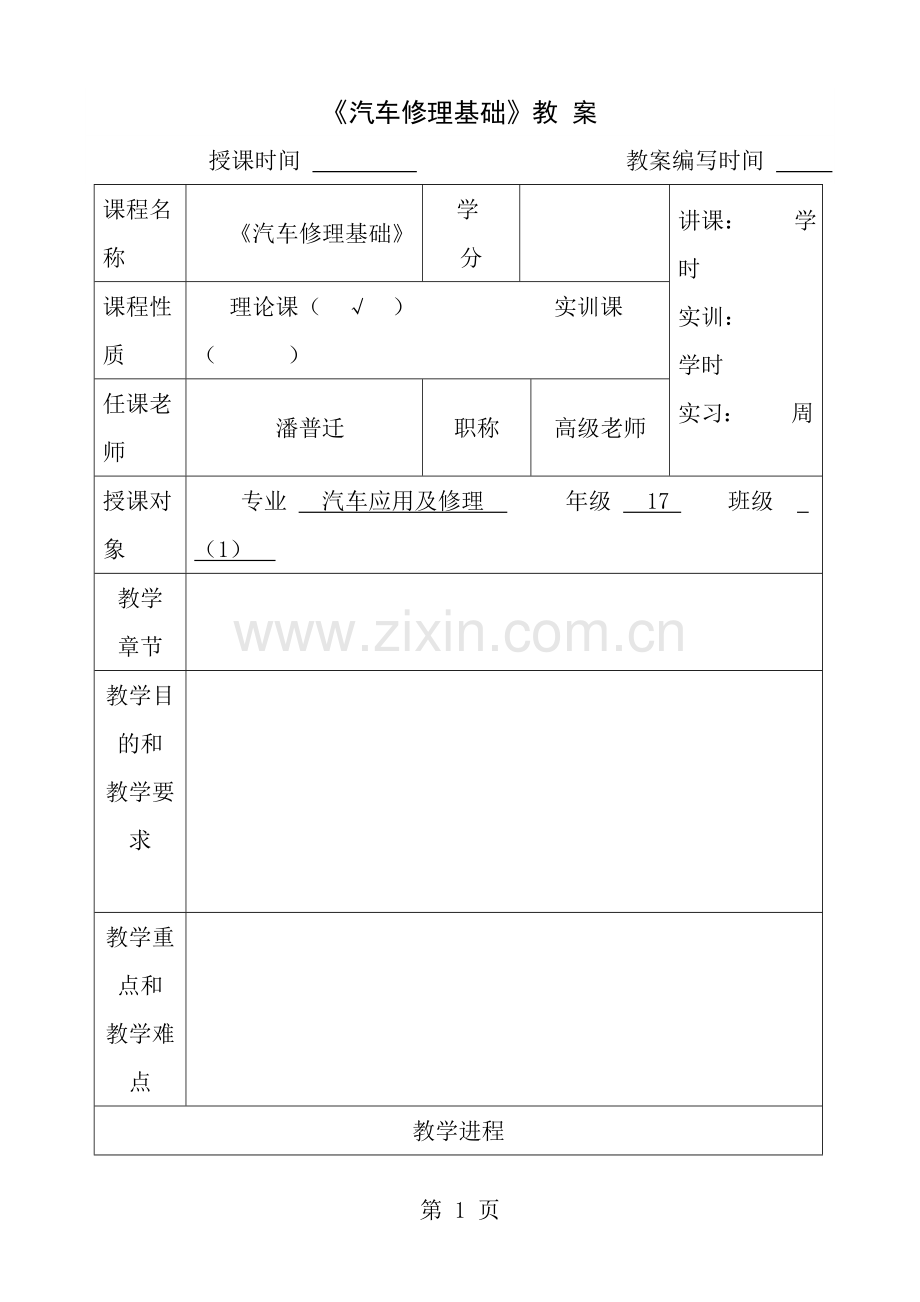 汽车维修基础教案.docx_第1页