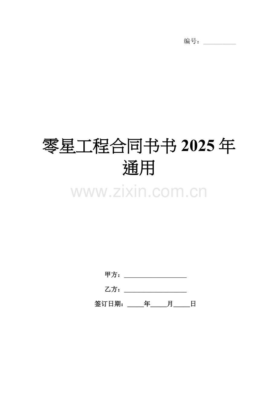 零星工程合同书2025年通用.docx_第1页