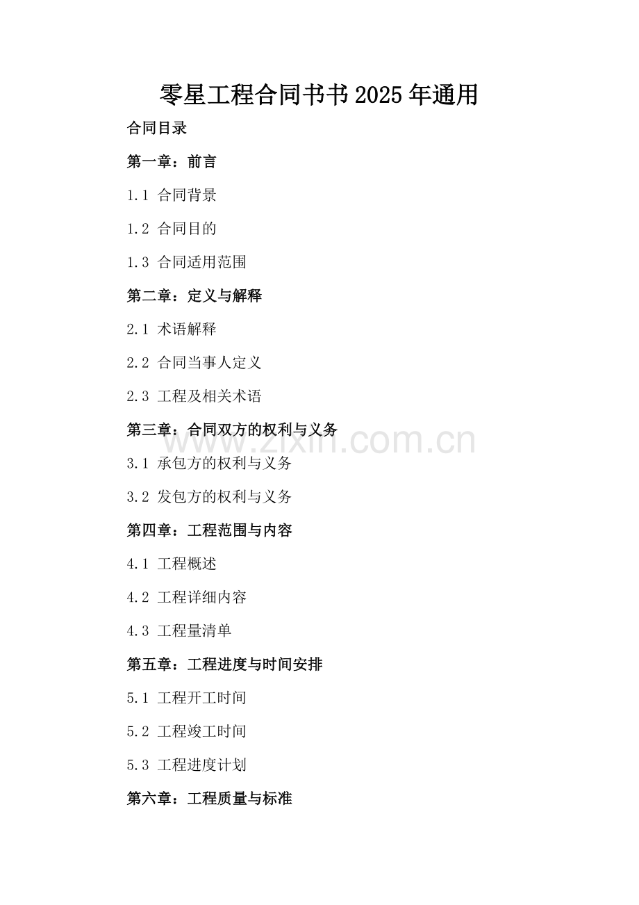 零星工程合同书2025年通用.docx_第2页