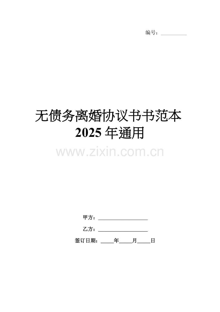 无债务离婚协议书范本2025年通用.docx_第1页