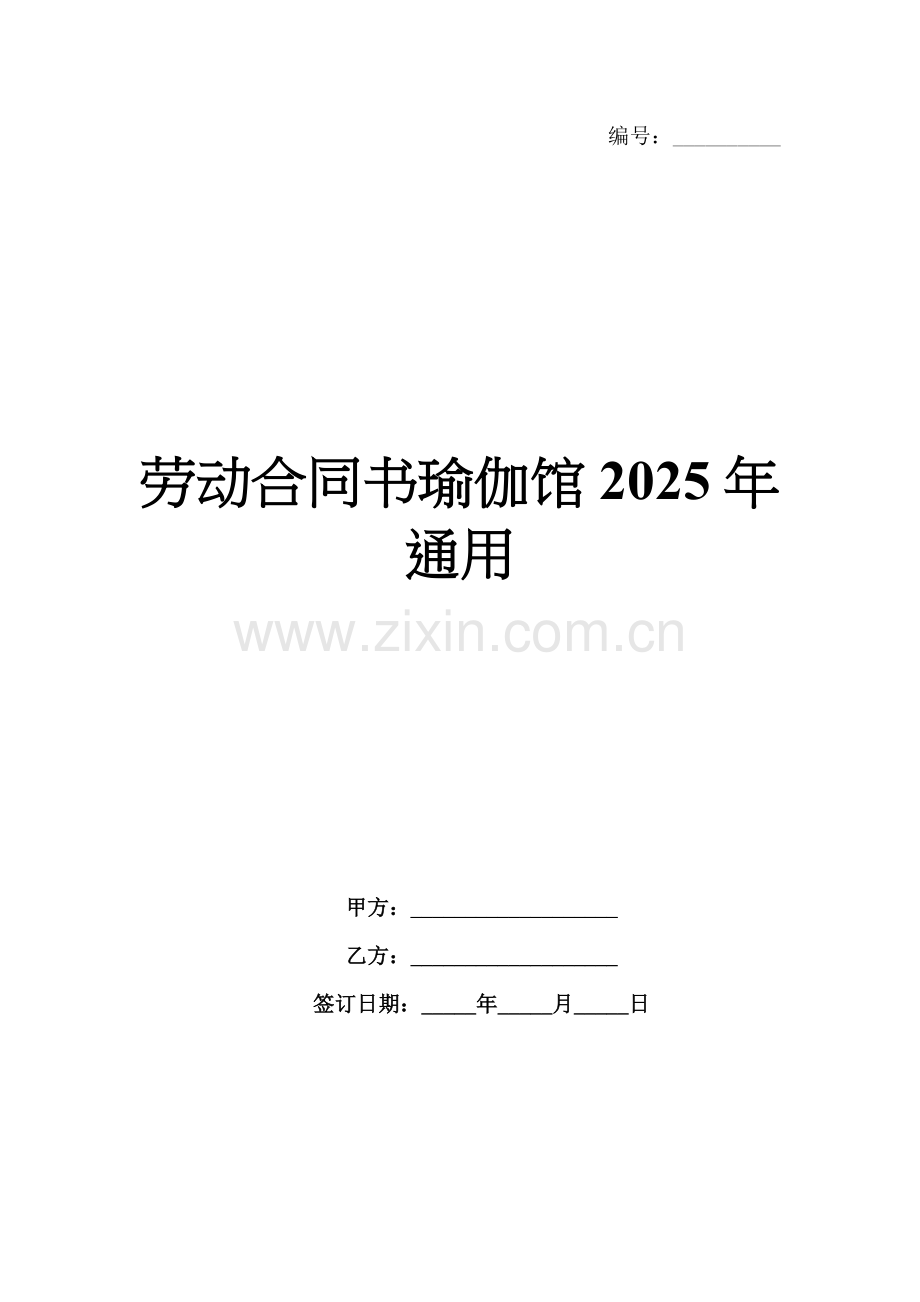 劳动合同书瑜伽馆2025年通用.docx_第1页