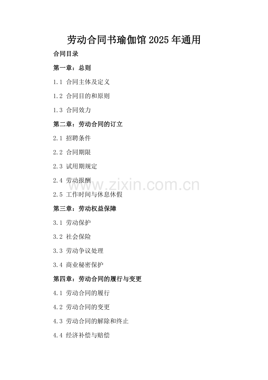 劳动合同书瑜伽馆2025年通用.docx_第2页