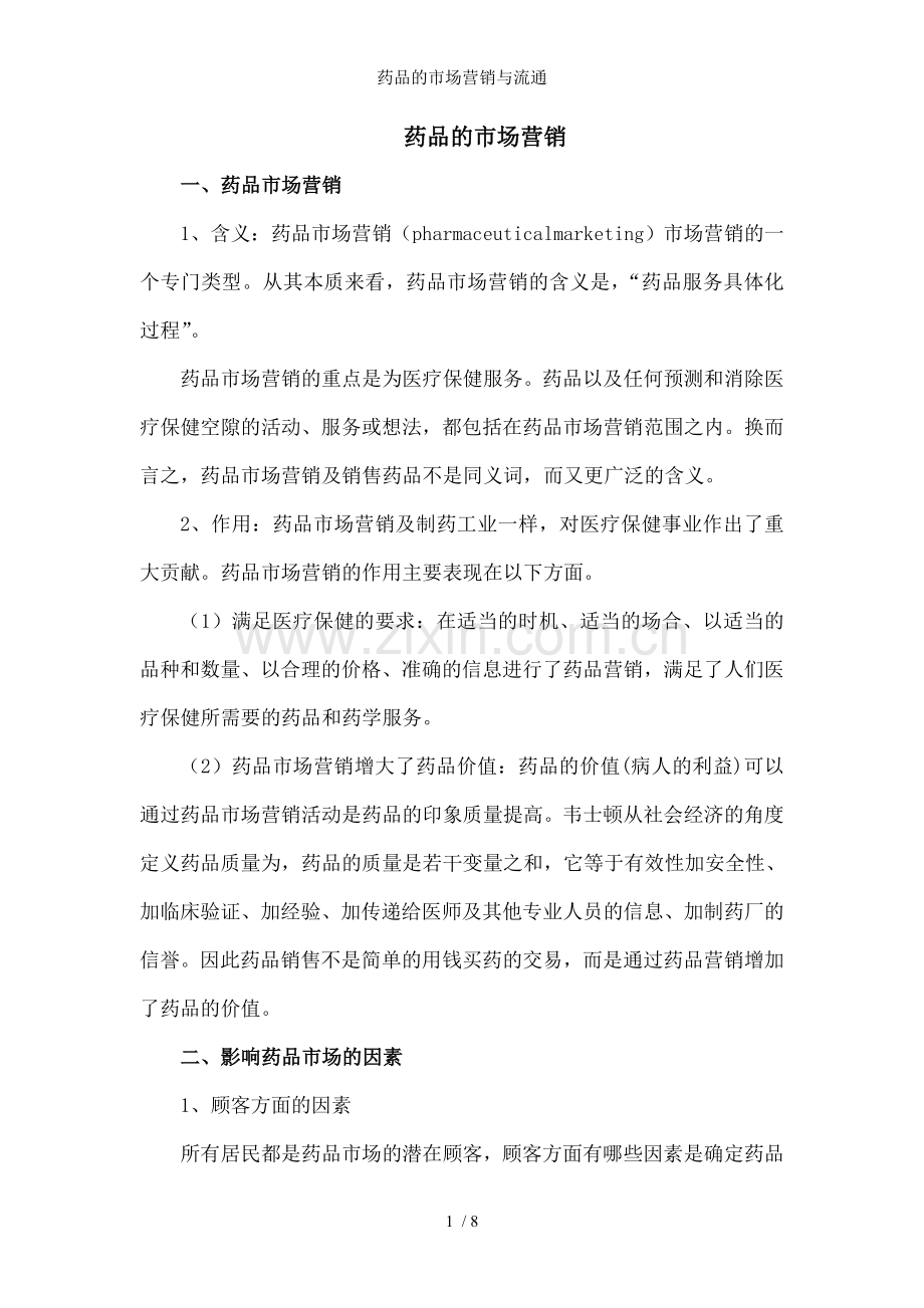 药品的市场营销与流通.doc_第1页
