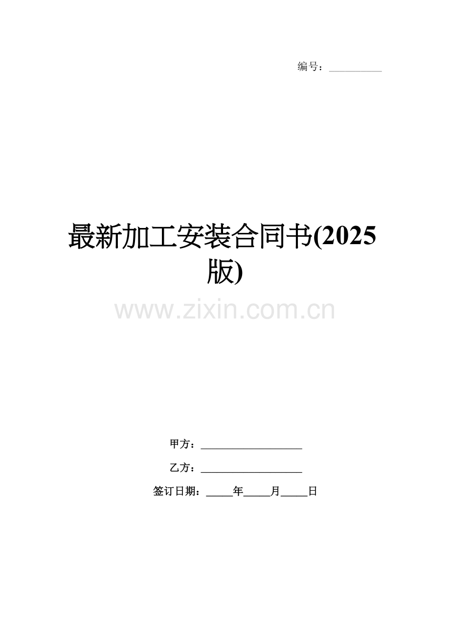 加工安装合同书(2025版).docx_第1页