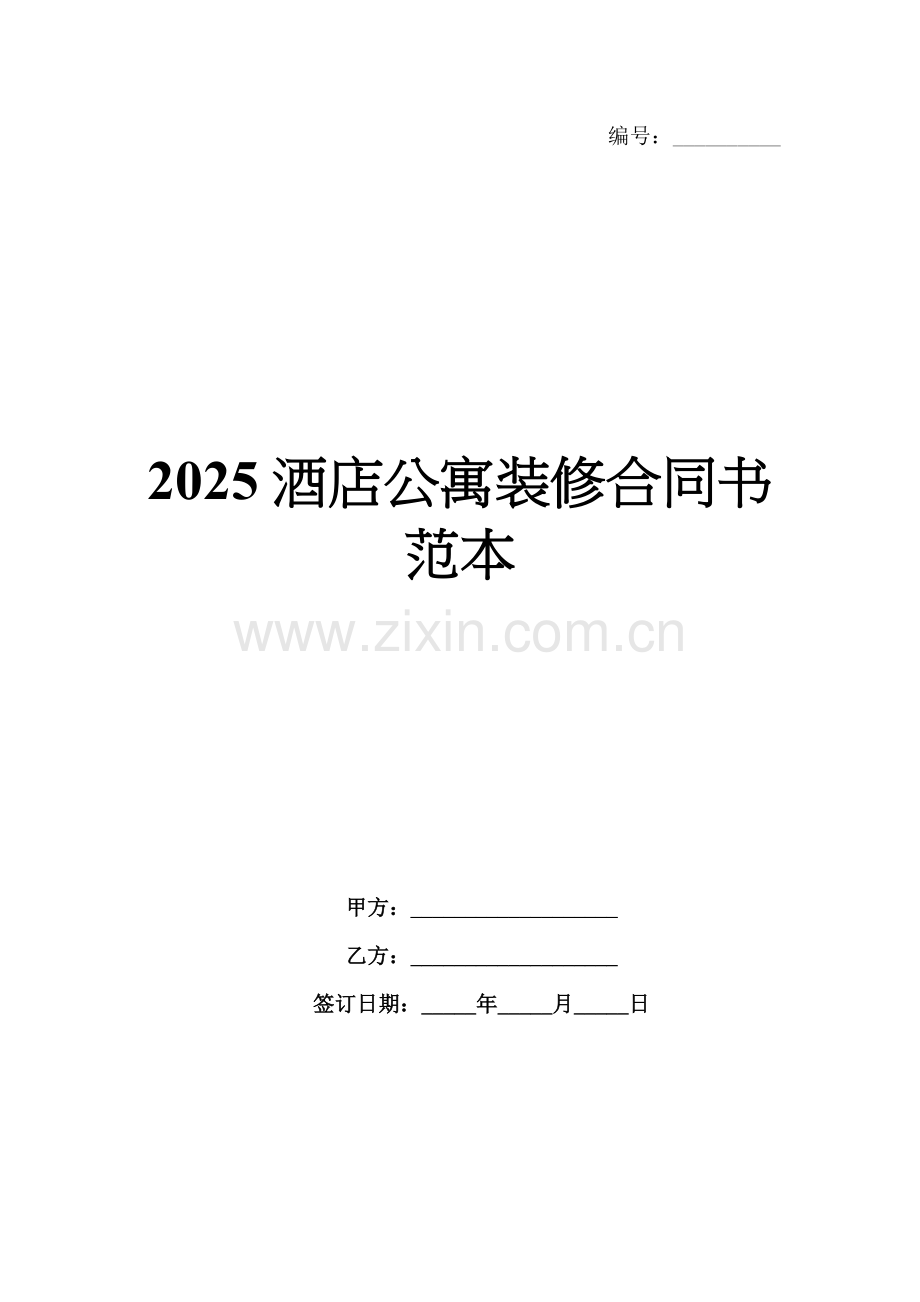 2025酒店公寓装修合同书范本.docx_第1页